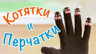 Котятки и перчатки