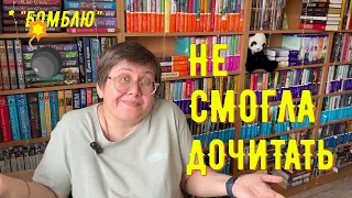 Я НЕ СМОГЛА ДОЧИТАТЬ ЭТИ КНИГИ...🤦‍♀️