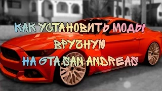 УСТАНОВКА МОДОВ ВРУЧНУЮ [GTA SAN ANDREAS]