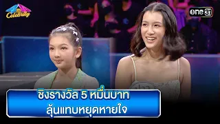 ชิงรางวัล 5หมื่นบาท ลุ้นแทบหยุดหายใจ  | Highlight Ep.832 | 4 ต่อ 4 Celebrity  | 19 พ.ย. 66 | one31