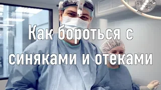 Отеки и синяки / Ринопластика