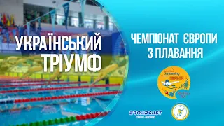 Чемпіони  Європи з плавання: шлейф української перемоги