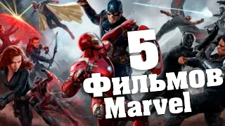 5 Фильмов Marvel, которые стоит посмотреть. (Часть 1)