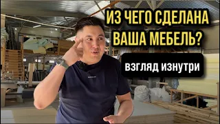 СТАЖИРОВКА В МЕБЕЛЬНОМ ЦЕХЕ/из чего делают мебель?