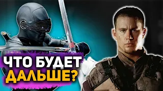 G.I.Joe Бросок Кобры: Снейк Айз / ВСПОМНИМ НАЧАЛО /  ОБЗОР