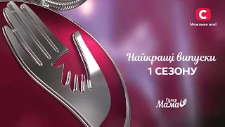 Мами-пофігістки проти матусь із гіперопікою – Супермама 1 сезон