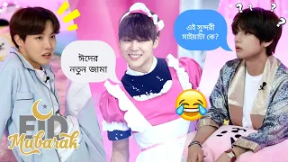 BTS Eid Special Video🌙🎉//ঈদ মোবারক 🥰//BTS Funny Video Bangla