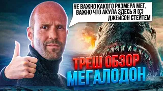 МЕГ 3?! МЕГАЛОДОН  ТРЕШ ОБЗОР #трешобзор #мег