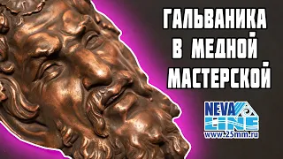 Гальваника или гальванопластика/Медная мастерская/Мастер-класс/Медная маска сатира