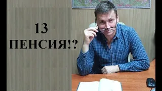 🇷🇺 Каждому пенсионеру будет выплачена...13 пенсия!