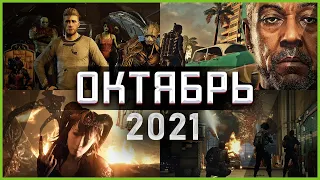 Игры Октября 2021 | Во что поиграть — Октябрь 2021 | Новые игры ПК, PS4, PS5, Xbox Series and One