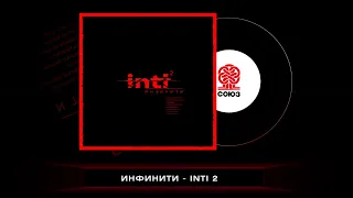 Инфинити - Не плачь девчонка (Inti 2) (2023)