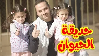 حديقة الحيوان - ابراهيم وليليان وجوان | Toyor Al Janah