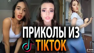 ПРИКОЛЫ ТИК ТОК ВЫПУСК #2 | Tik Tok memes | Тест на психику | Чудики из тик ток | тик ток лучшее