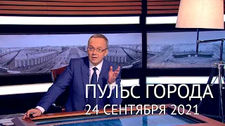 Пульс города.  24 сентября 2021