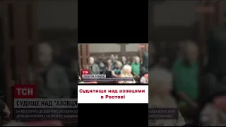 🤬 Ганебна вакханалія! Азовців "судять" в Ростові