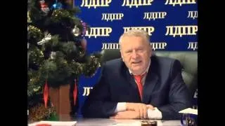 Поздравление Жириновского с Новым 2014 годом!