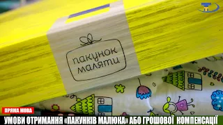 Як отримати «пакунки малюка» або грошову компенсацію?