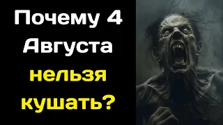 Почему 4 Августа нельзя кушать Народные приметы, что можно делать в этот день