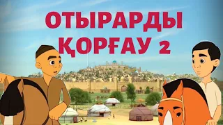 Мультфильм ОТЫРАРДЫ ҚОРҒАУ 2 / қазақша мультфильмдер/ казахские мультики/ ОЧЕНЬ ИНТЕРЕСНЫЙ