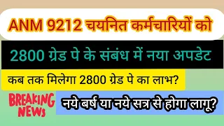 ANM 2800 Grade pay update || Anm 2800 ग्रेड पे अपडेट || ग्रेड पे कब तक होगा लागू ?||