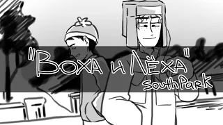 SOUTH PARK | ВОХА И ЛЕХА (Animatic)