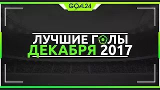 Лучшие голы декабря - GOAL24