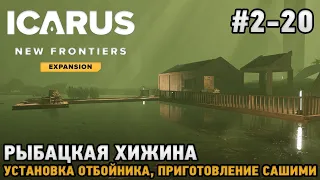 ICARUS #2-20 Рыбацкая хижина, Установка отбойника, Приготовление сашими