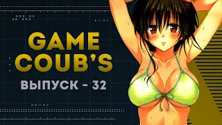 GAME COUB | Выпуск - 32 (Игровые коубы)