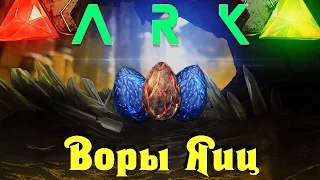 ARK: Scorched Earth - Погоня за яйцами виверны