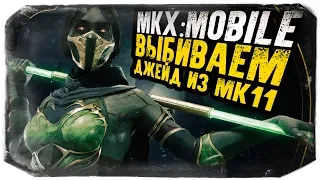 MKX MOBILE ВЫБИВАЕМ ДЖЕЙД ИЗ MK11