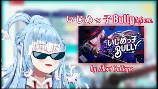 Kobo sings いじめっ子Bully by Mori Calliope (lofi ver.)