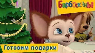 Готовим подарки 🎄 Барбоскины 🎄 Сборник мультфильмов 2018