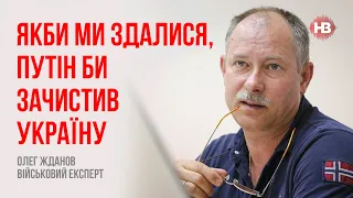 Якби ми здалися, Путін би зачистив Україну – Олег Жданов