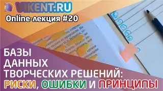 БАЗЫ ДАННЫХ ТВОРЧЕСКИХ (КРЕАТИВНЫХ) РЕШЕНИЙ: РИСКИ, ОШИБКИ И ПРИНЦИПЫ.