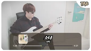 (+TAB) 오혁 (Oh Hyuk) - 소녀 (응답하라 1988 OST) 베이스커버 / Bass Guitar Cover