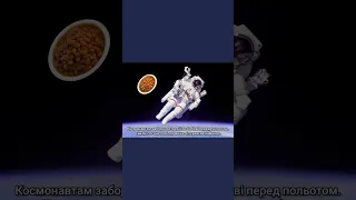 🤔Цікавий факт: їжа для космонавтів 🚀🚀🚀