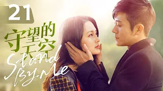 [ENG SUB] "Stand by Me" EP21 | Li Qinlin Yushen cured each other