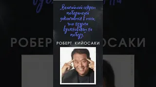 Роберт Кийосаки - Цитаты о Деньгах #shorts