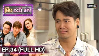 เสือ ชะนี เก้ง 2019 | EP.34 แม่พิมพ์ของชาติ (FULL HD) | 5 ก.ย. 62 | one31