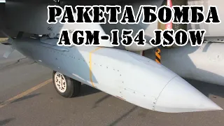 Американская ракета AGM-154 JSOW || Обзор