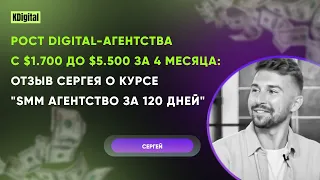 Рост агентства с $1.700 до $5.500 за 4 месяца: отзыв Сергея о курсе "SMM агентство за 120 дней"