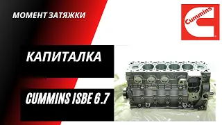 Ремонт Cummins  Камминз 6ISBe, 6ISDe Камаз Нефаз. Перегрев цилиндра - капитальный ремонт.