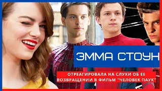 Эмма Стоун отреагировала на слухи об её появлении в фильме "Человек-Паук"