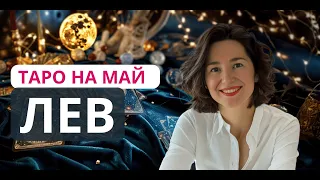 ЛЕВ ♌ Май 2024 ТАРО: Время Сиять и Доминировать! #ЛЕВ #таропрогноз #май