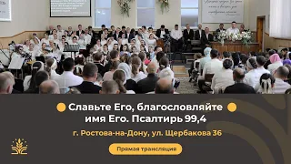 Воскресное утреннее служение 28.04.2024 г. Ростов-на-Дону