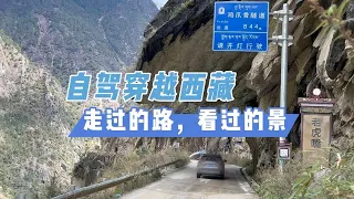 自驾穿越西藏：走过的路，看过的景