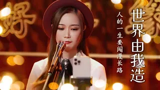 亮聲open - 翻唱《世界由我造 》我來自廣州主題曲 原唱：葉振棠