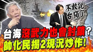 美智庫爆台海危機"沒武力也封鎖"?! 美即時馳援恐無效... 帥化民揭"2關鍵"還有更危險的地方