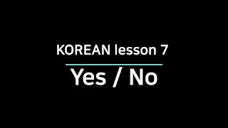 Korean lesson 7- Yes and No